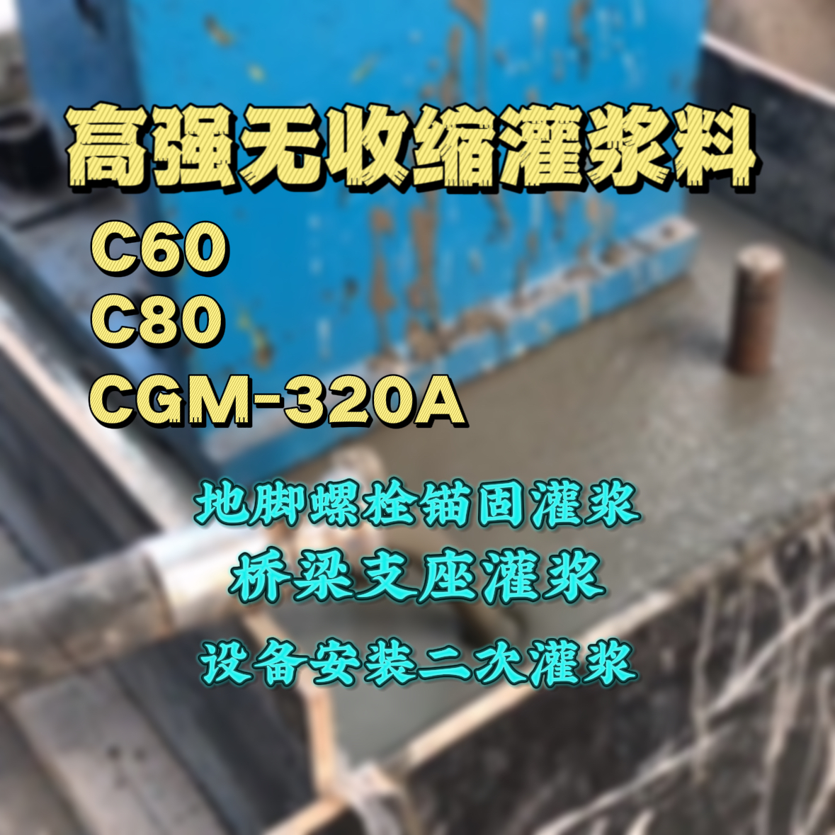 福贡C60灌浆料